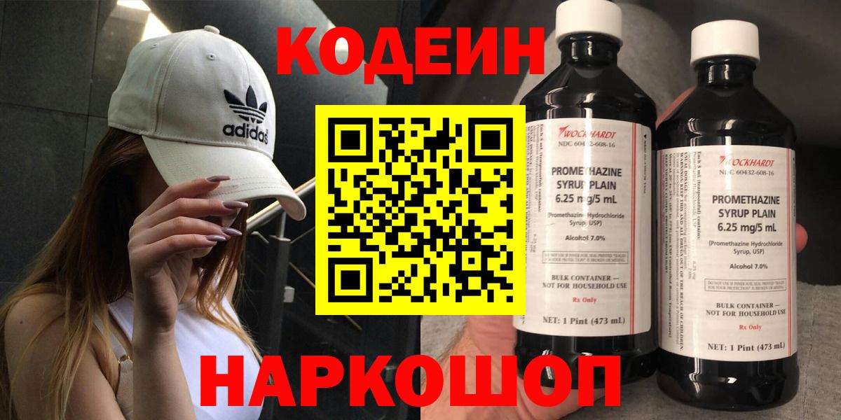 Кодеин Purple Drank Севастополь