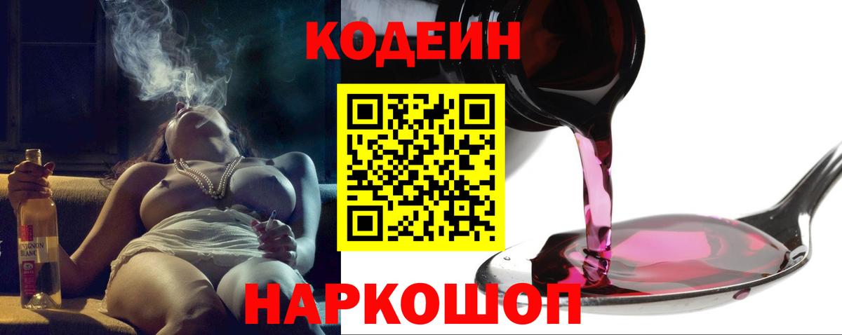 Кодеин Purple Drank  Вход с VPN  Кодеин Purple Drank  Севастополь 